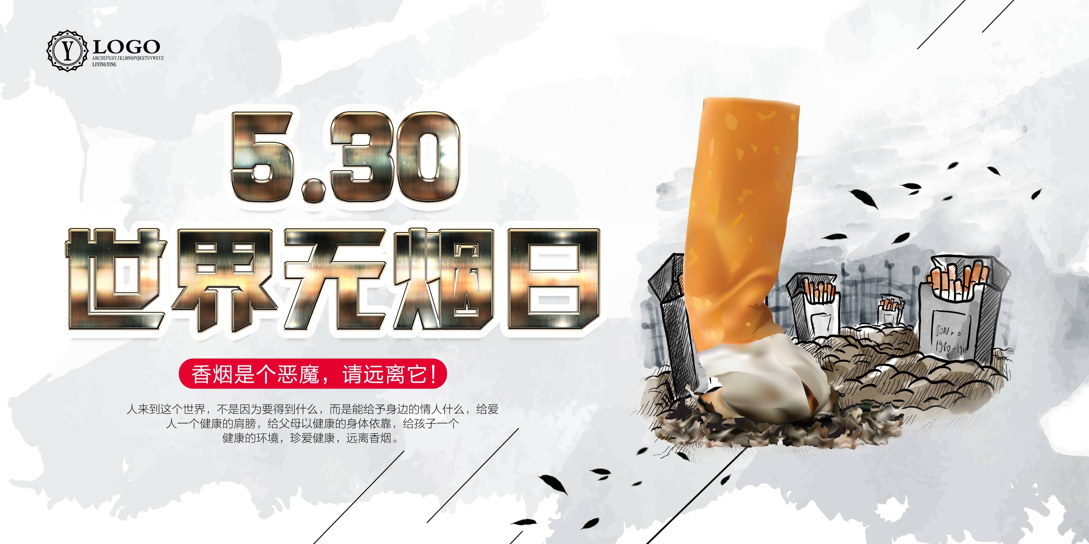 健康公益PSD海报模板世界无烟日禁止吸烟促销宣传单广告设计素25