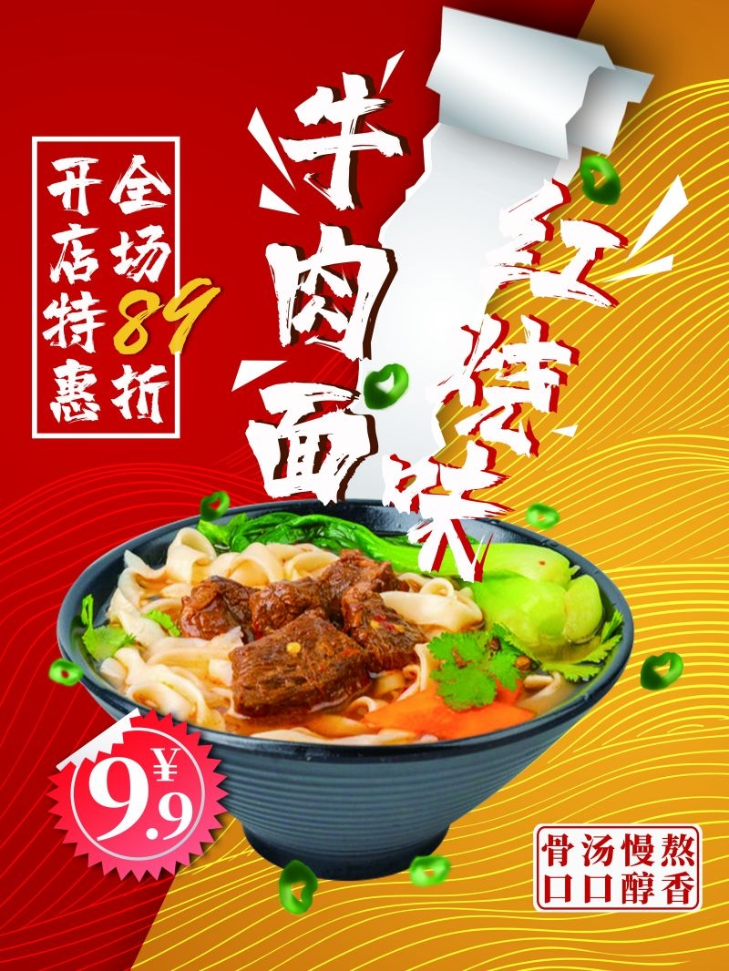 香辣牛肉面促销宣传海报展板壁画素材 (34)