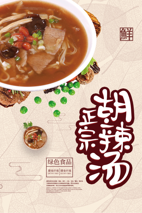 河南饭店早餐胡辣汤美食海报胡辣汤壁画装饰画27