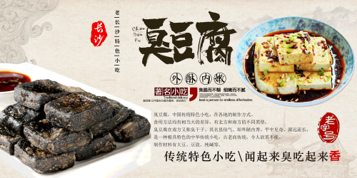 长沙臭豆腐灯箱海报壁画背景墙PSD设计素材模板7