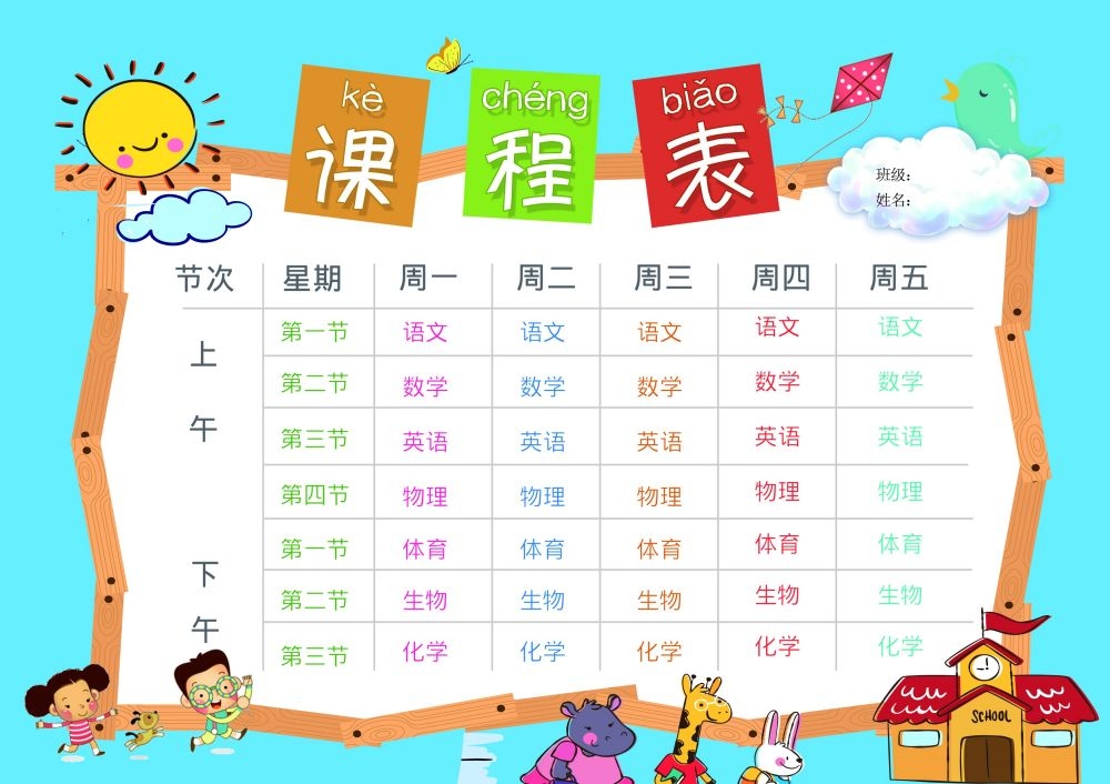 中小学生课程表作息时间表课程安排海报模板设计素材
