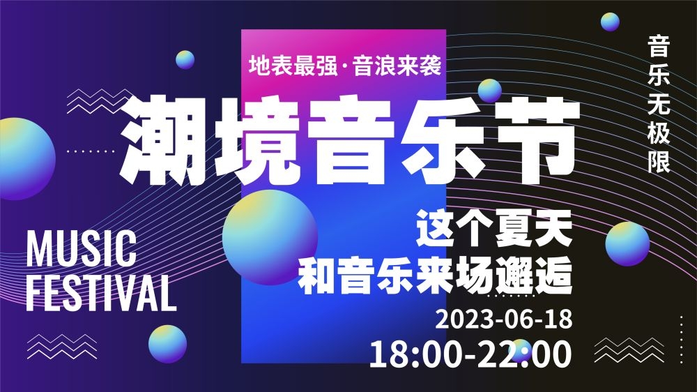 校园音乐节狂欢节海报展板39