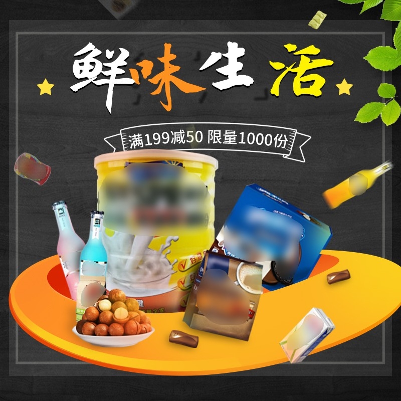 首页设计素材零食促销主图PSD模板31