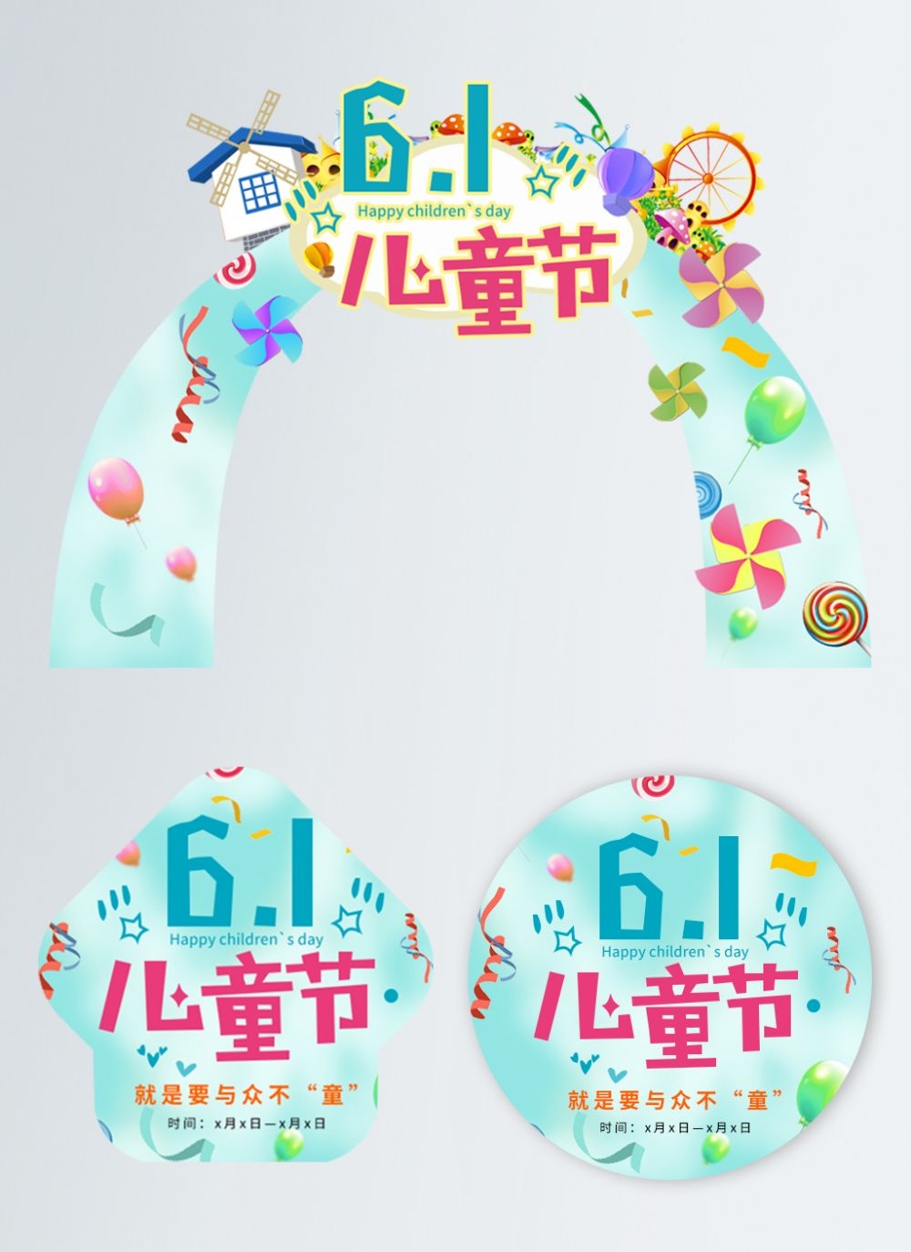 六一儿童节商场游乐场幼儿园拱门地贴素材27