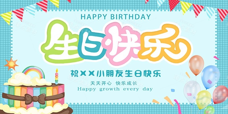 横版生日快乐背景展板