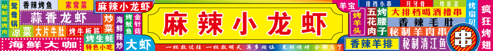夜市饭店烧烤小龙虾门头灯箱招牌PSD设计素材模板 (1)