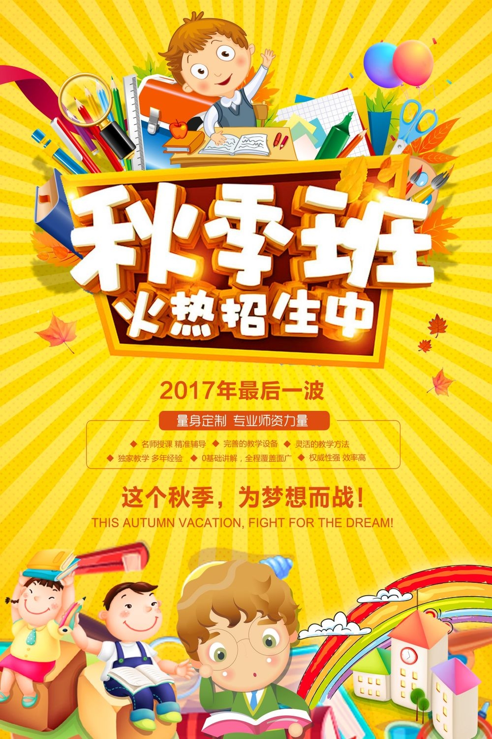 教育培训PSD海报模板秋季招生补习班辅导班促销宣传广告设计素材