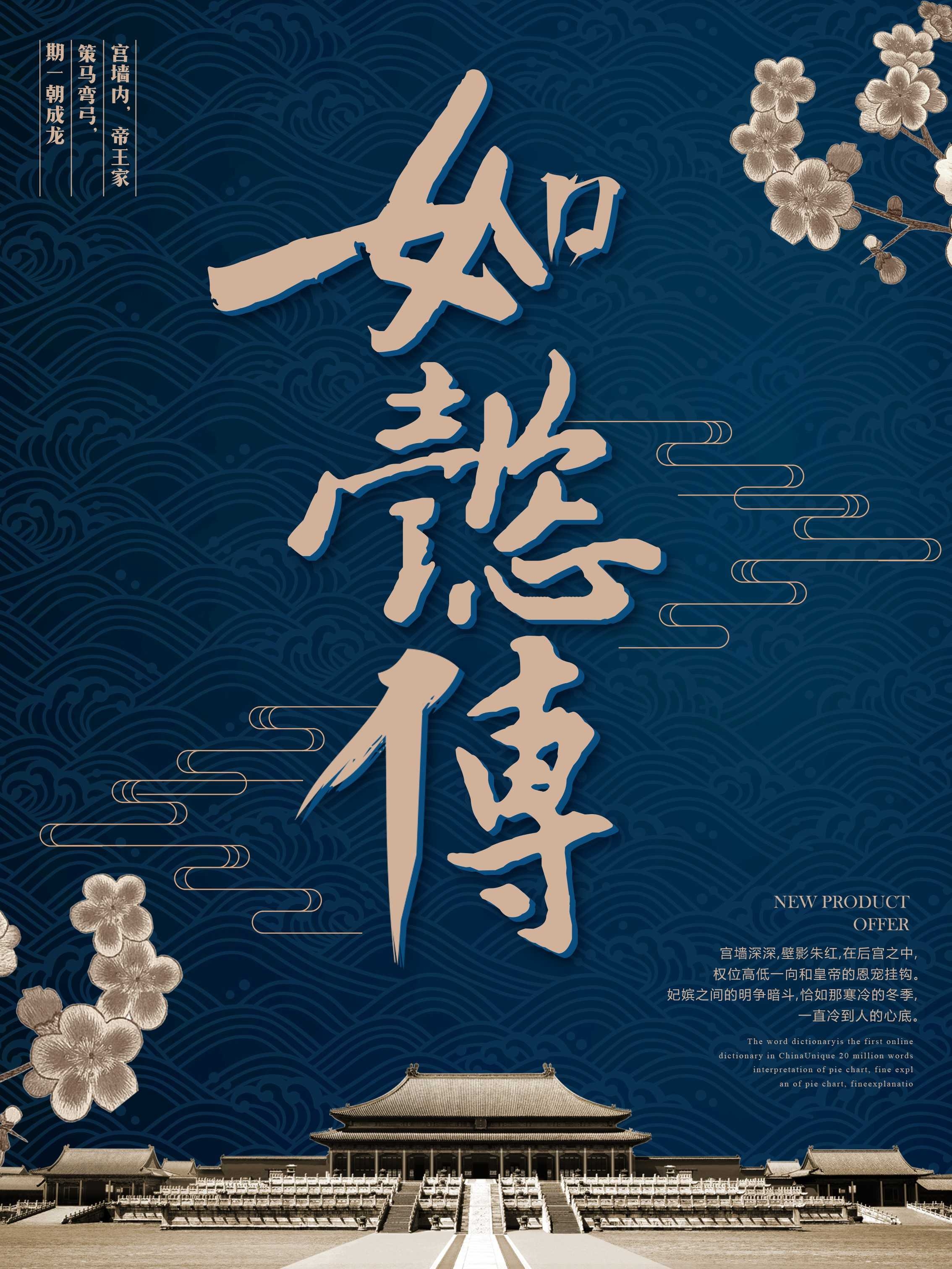 如懿传清宫戏影视作品古装电视剧广告宣传psd海报模板设计素材4