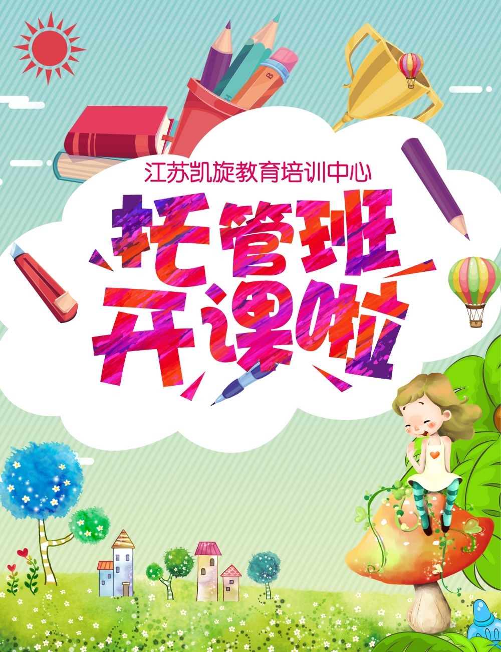 幼儿园早教托管班招生促销宣传教育培训海报宣传单广告设计素材
