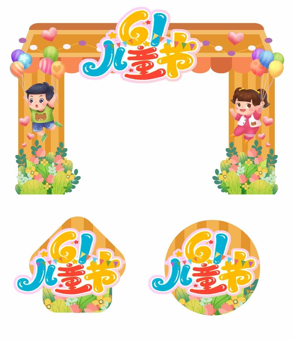 六一儿童节商场游乐场幼儿园拱门地贴素材4
