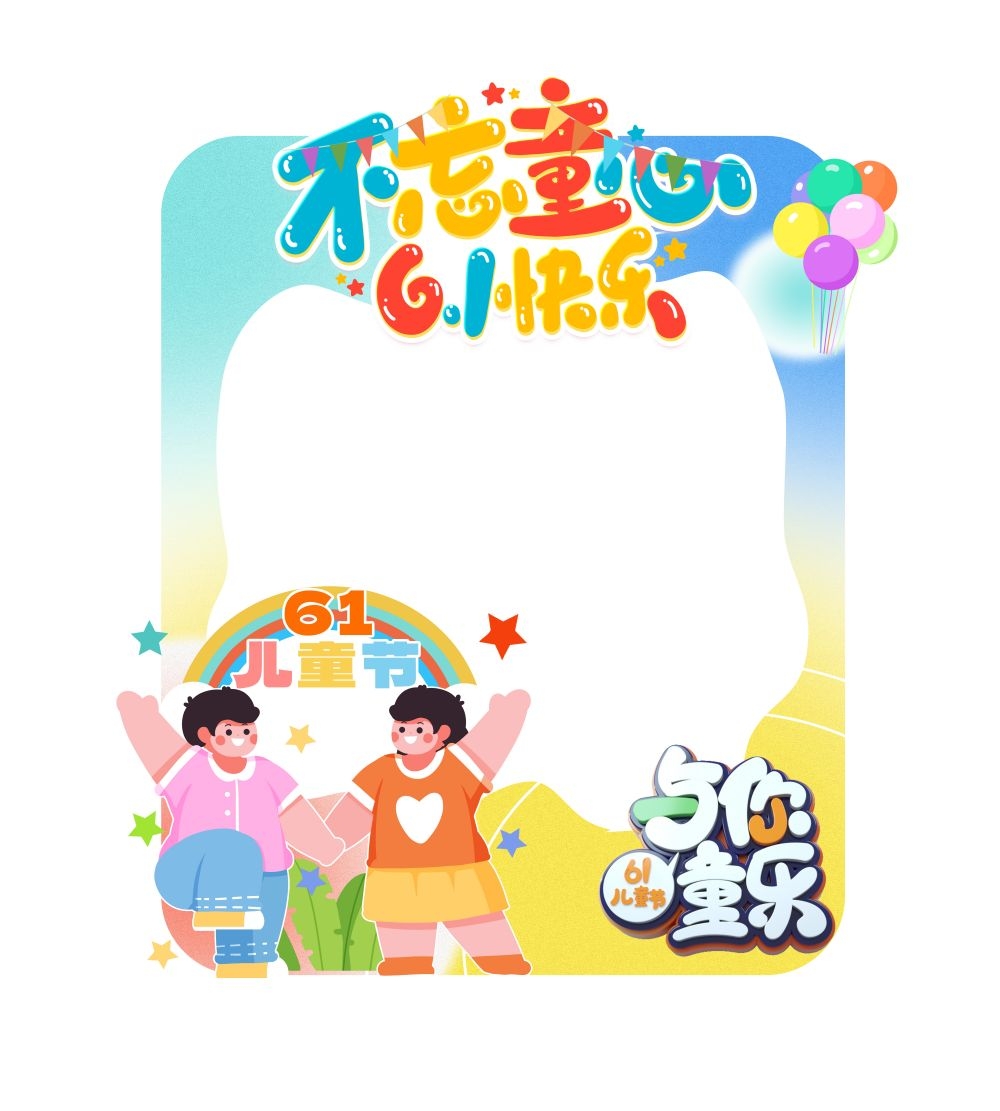 六一61儿童节拍照框30