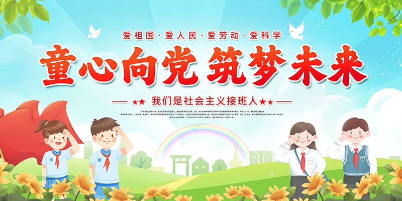 中国少年先锋队童心向党筑梦未来宣传栏展板