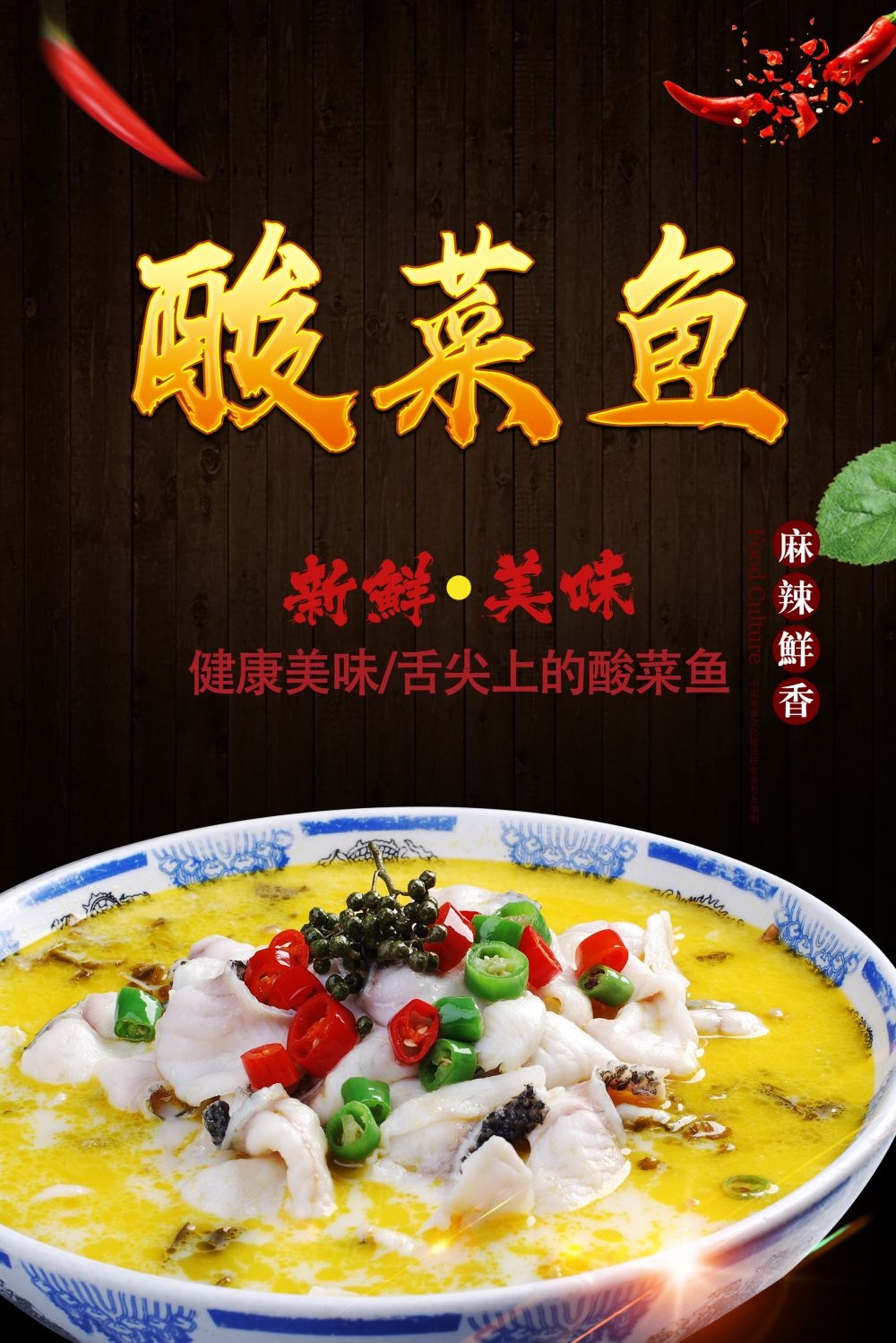 酸菜鱼海报壁画宣传单素材10
