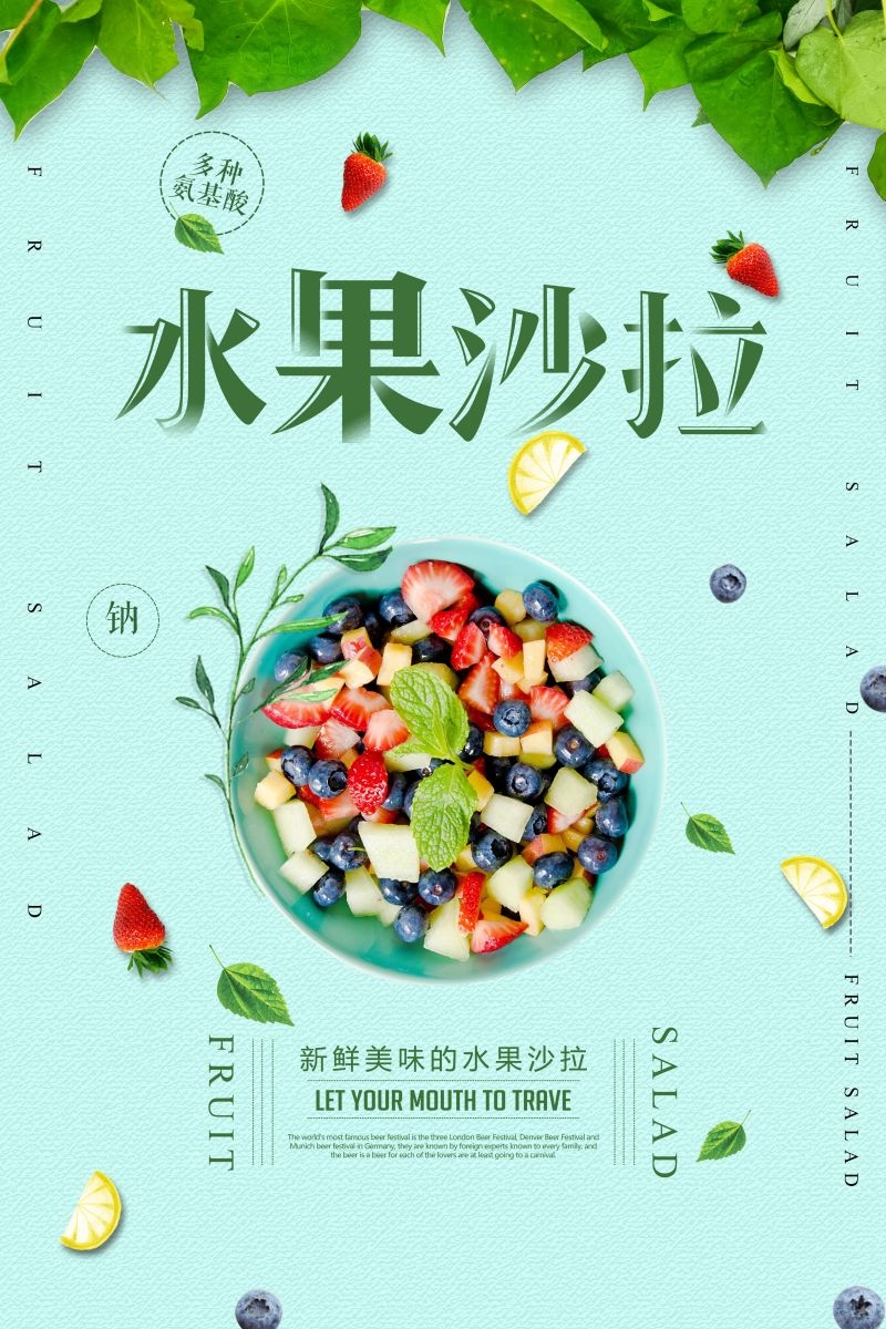 水果沙拉促销宣传海报广告设计素材