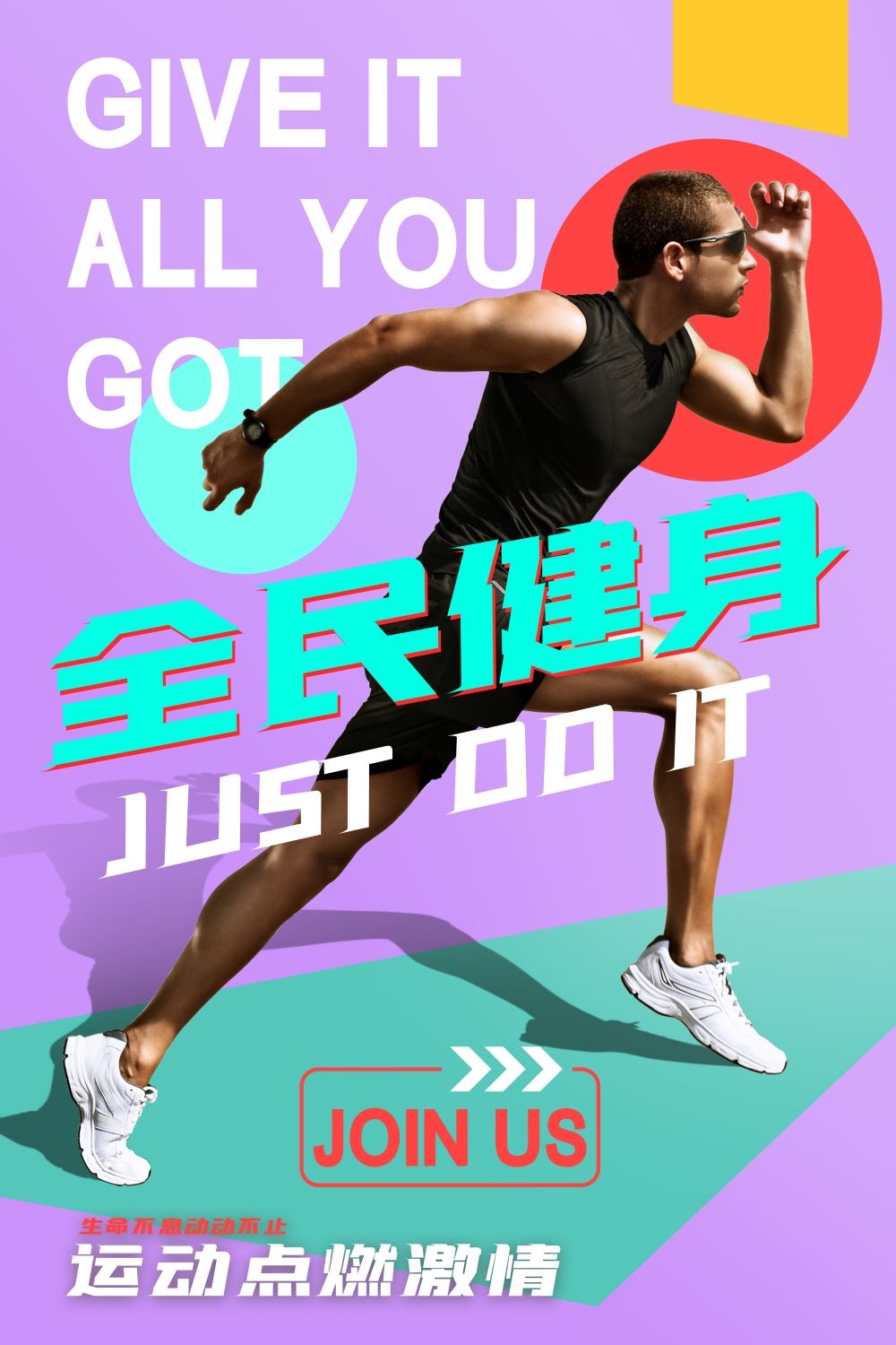 快乐运动生命在于运动全民健身减肥减重海报15