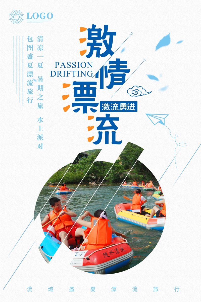 夏日漂流海报素材26