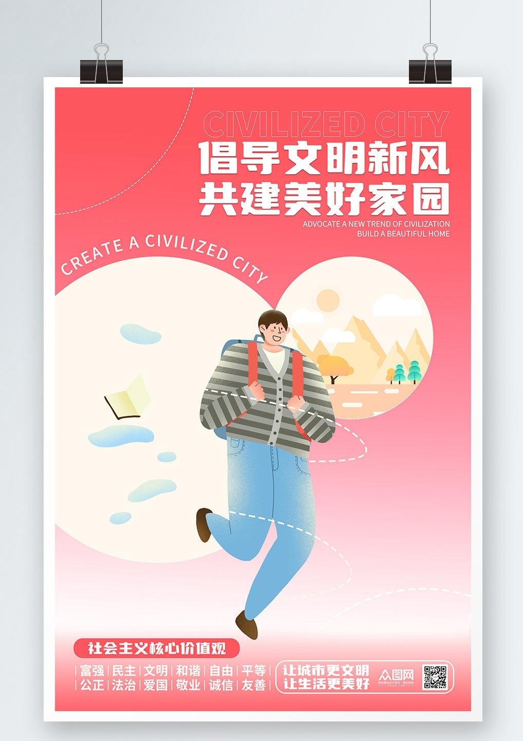 唯美大气创建文明城市共建美好家园宣传展板海报素材