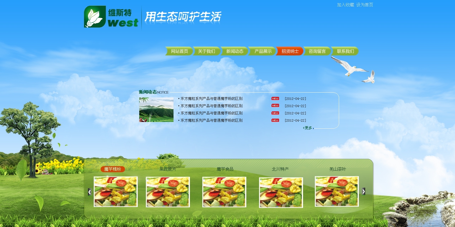 维斯特绿色农业健康食品公司网站首页