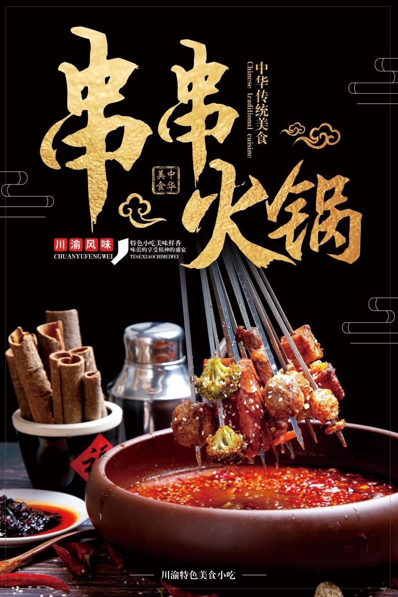 串串香饭店快餐促销宣传单海报背景模板11