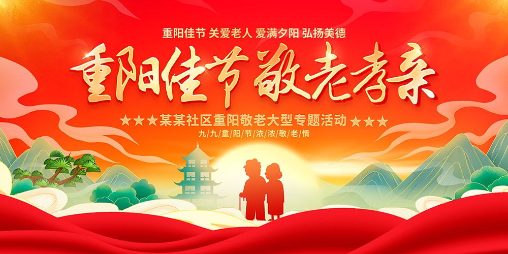 九月初九重阳节展板重阳敬老活动背景海报图片宣传素材24