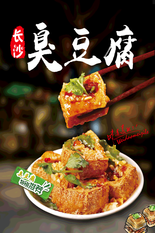 长沙臭豆腐灯箱海报壁画背景墙PSD设计素材模板31