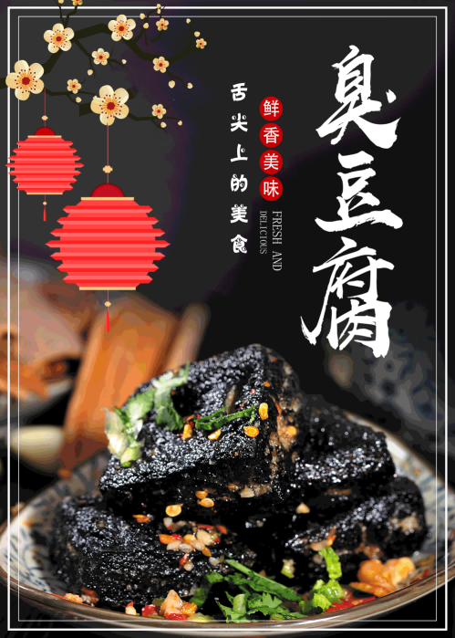 长沙臭豆腐灯箱海报壁画背景墙PSD设计素材模板32