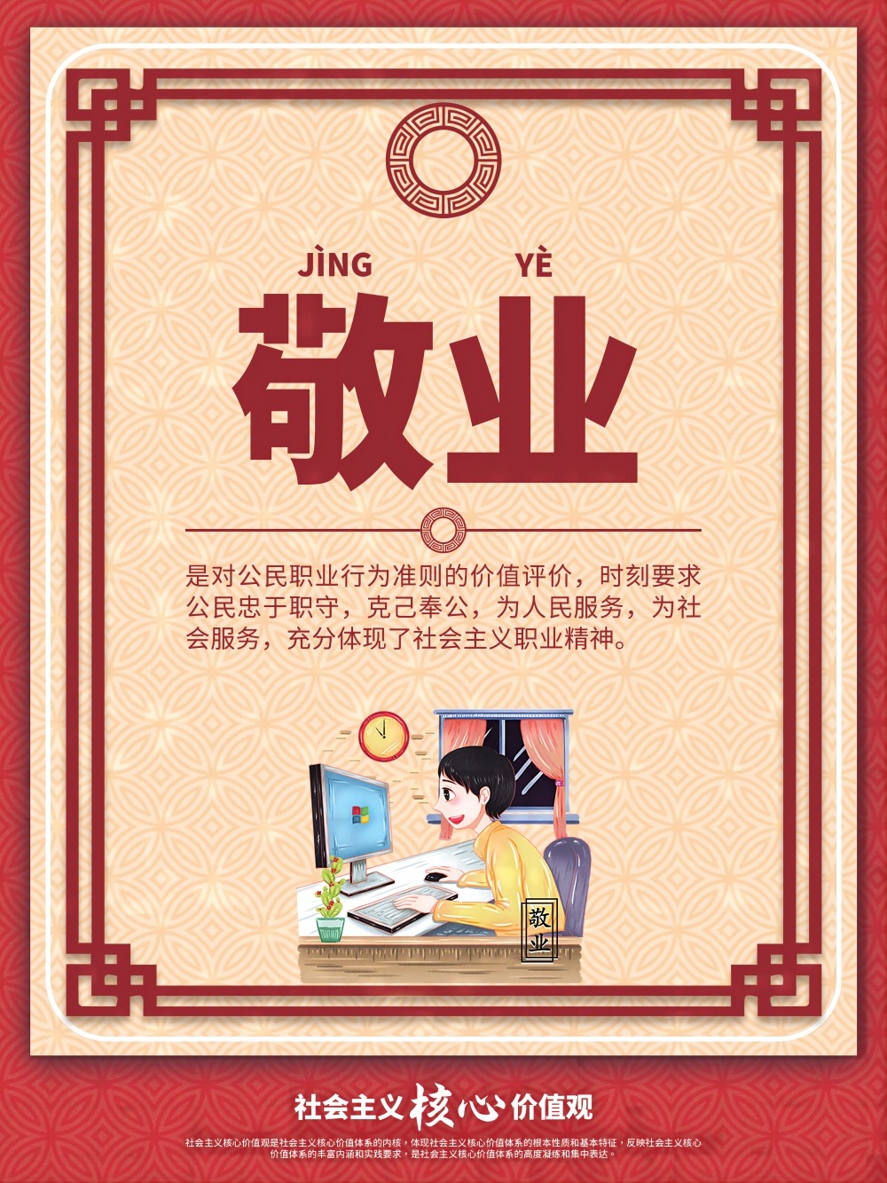 卡通校园风24字核心价值观公益海报