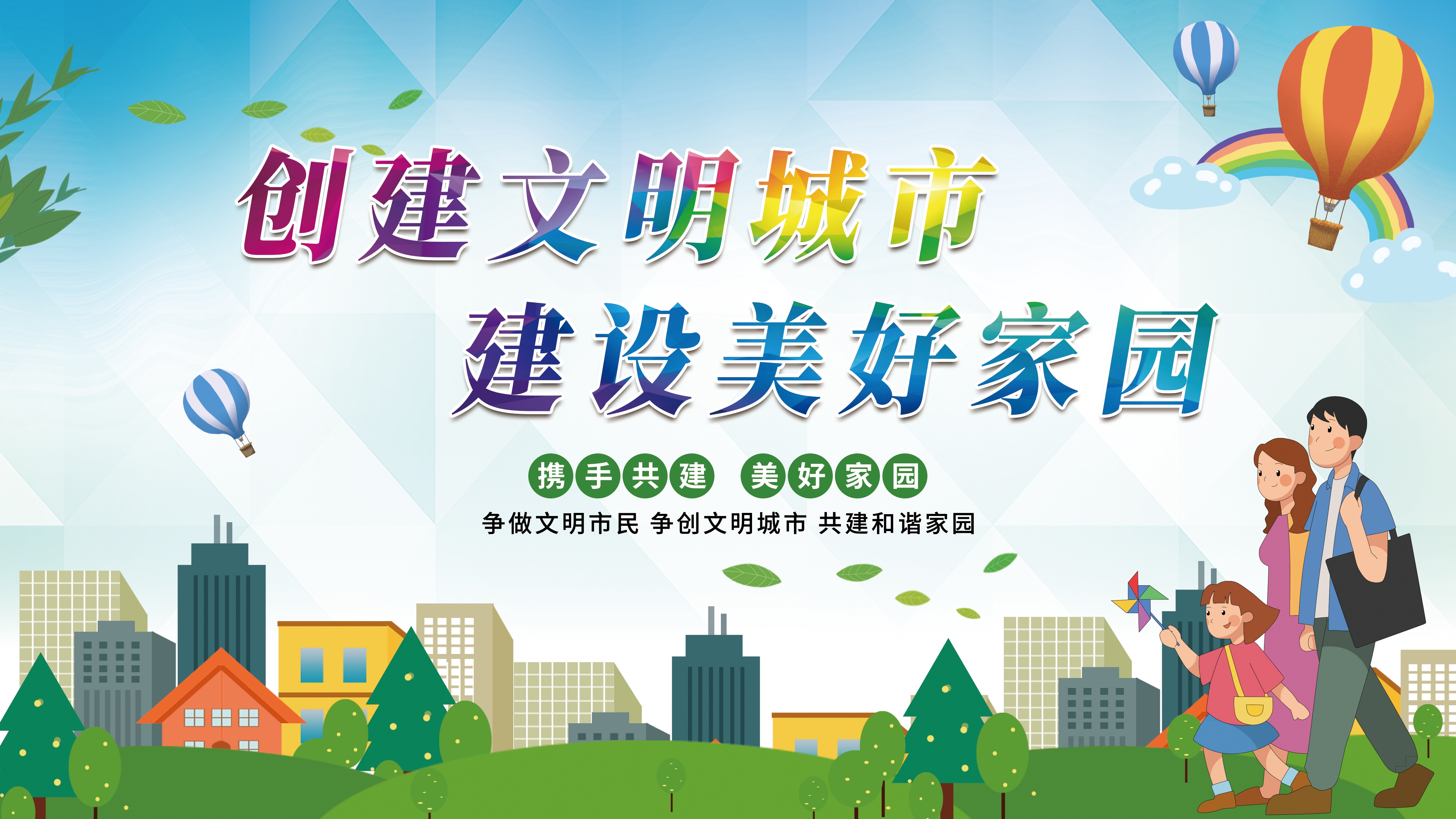 创建文明城市创建文明绿色城市展板21