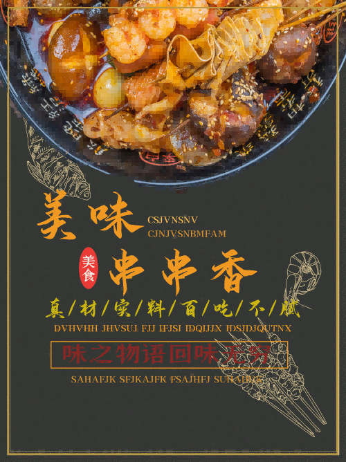 成都串串香海报壁画背景墙绘素材29