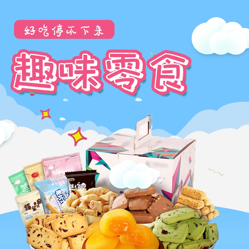 首页设计素材零食促销主图PSD模板8