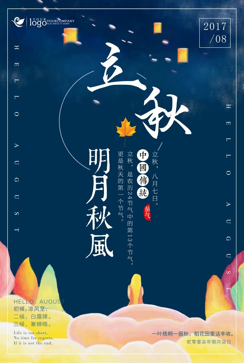 二十四节气立秋海报22
