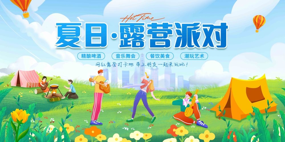 夏季夏天露营夏令营啤酒节活动展板创意背景3