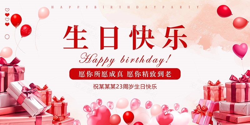 横版生日快乐背景展板 (23)