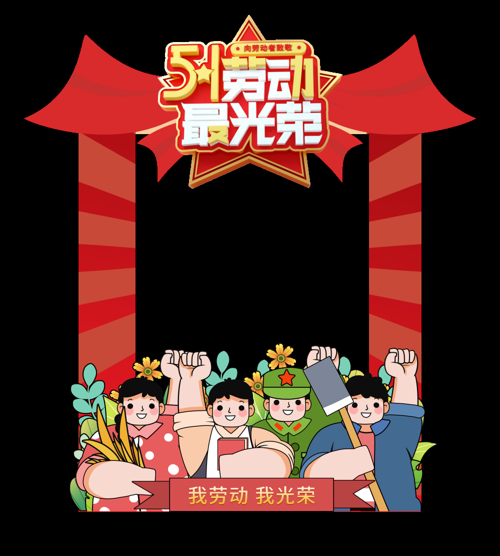 51五一国际劳动节拍照框素材21