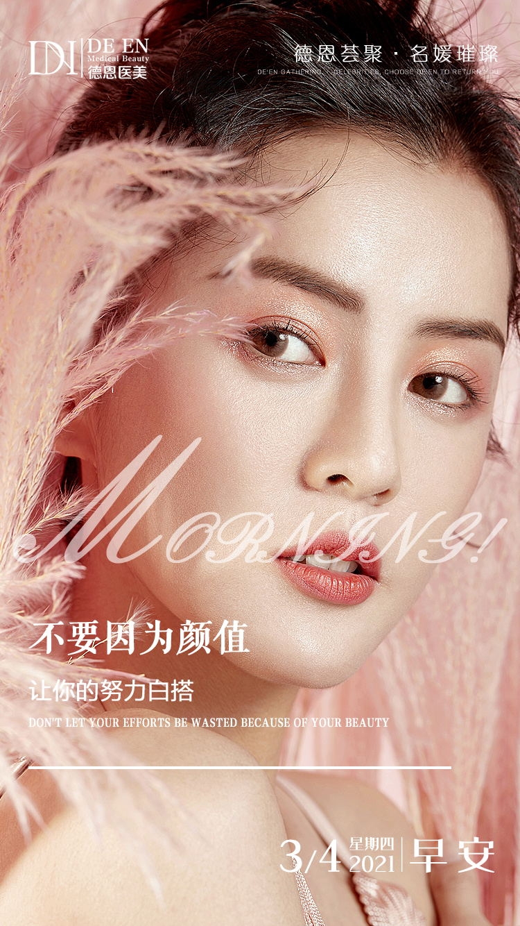 医美早安图海报走自己的路医疗美容31