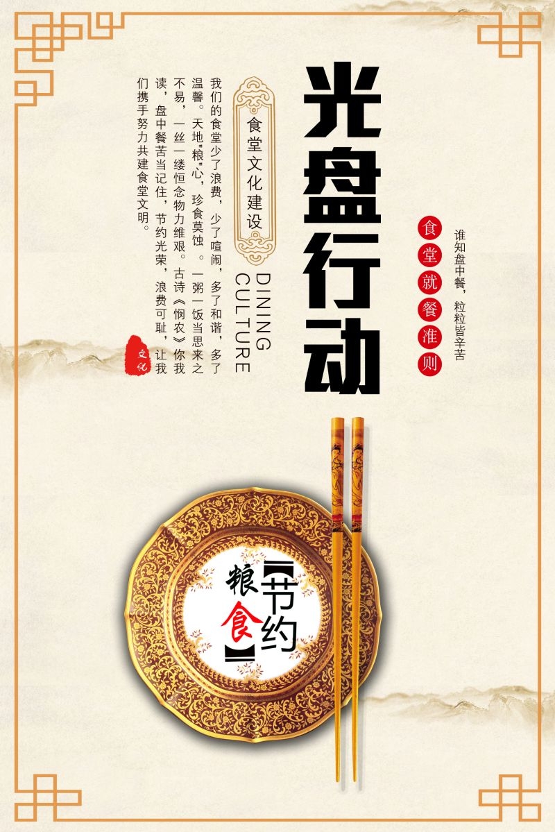 食堂餐馆饭店节约粮食光盘行动文化标语宣传海报展板模板