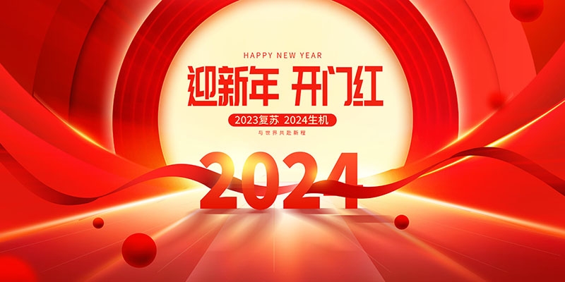 2024龙年开门红海报展板红色大气朋友圈开门红宣传图片素材16