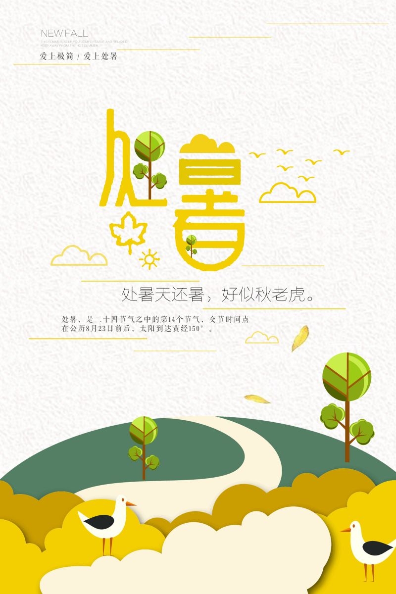 二十四节气处暑海报7