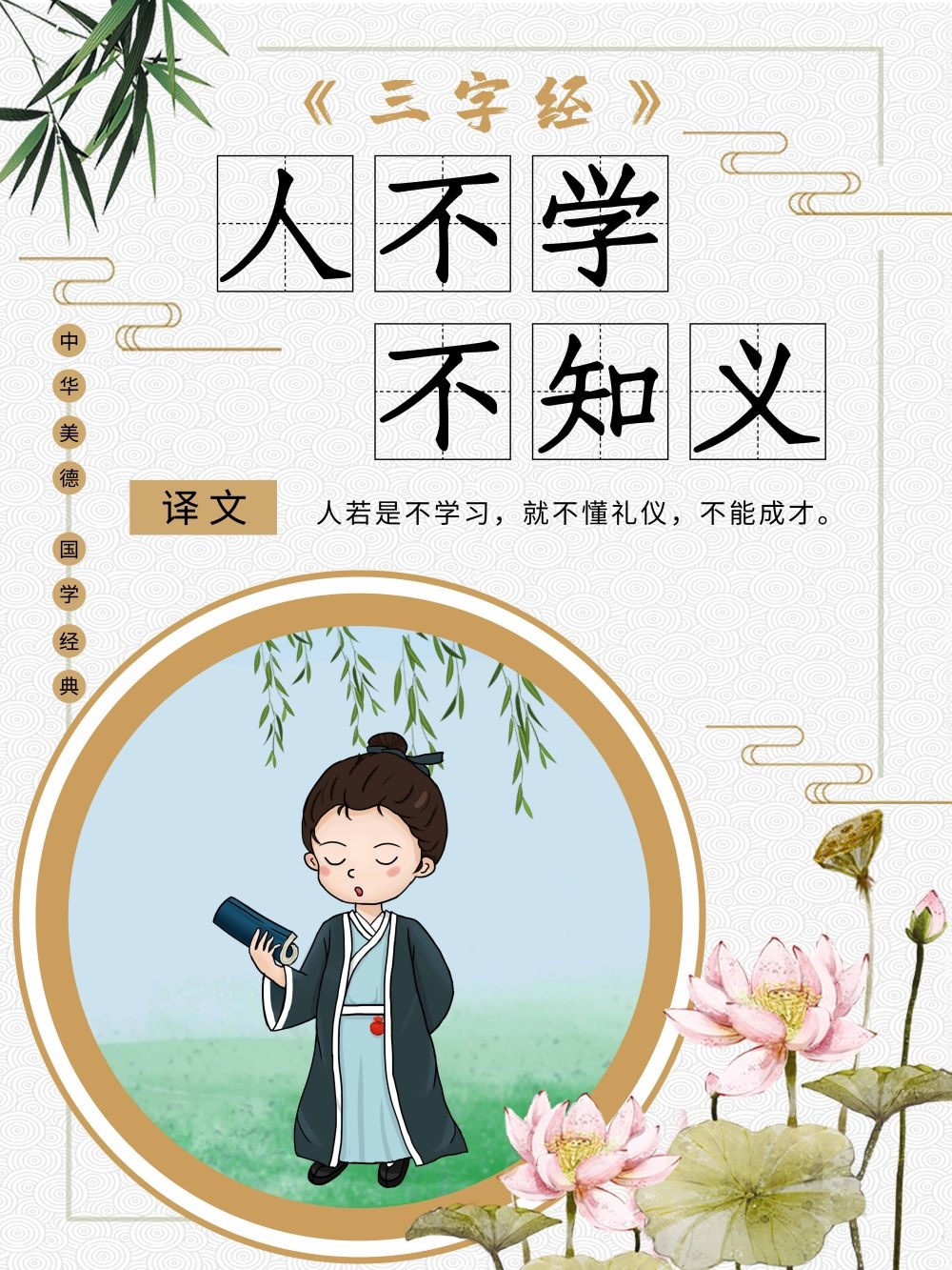 中国风古典传统美德中华文化三字经海报学校宣传展板素材