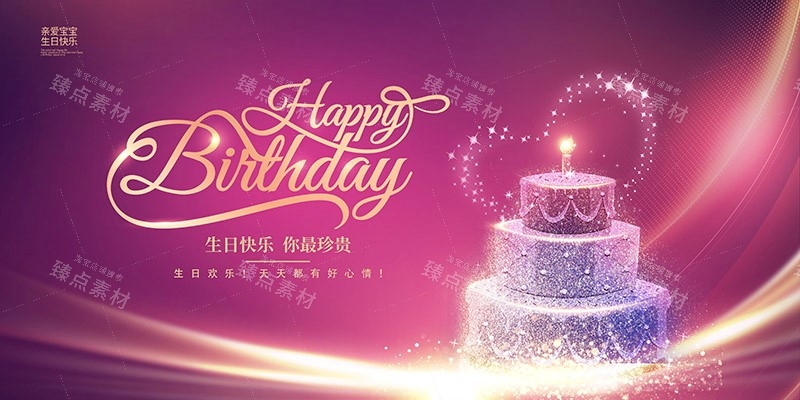 横版生日快乐背景展板
