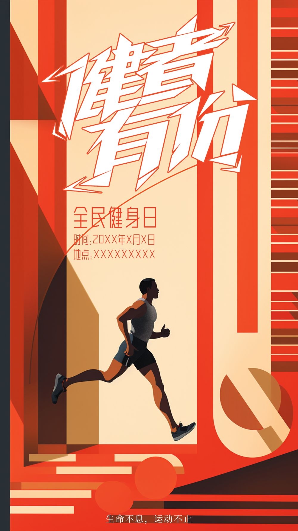 敢拼敢赢极限运动动起来运动健身海报17