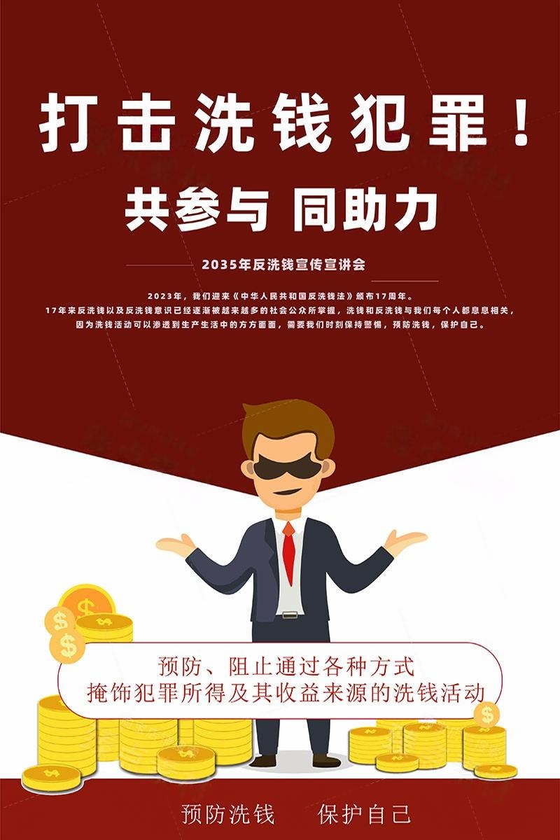 反洗钱防范知识宣传海报套图 (9)