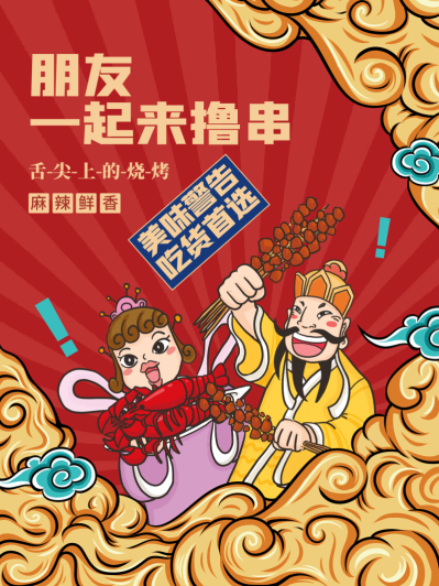国潮复古烧烤炸串撸串夜市美食创意海报61