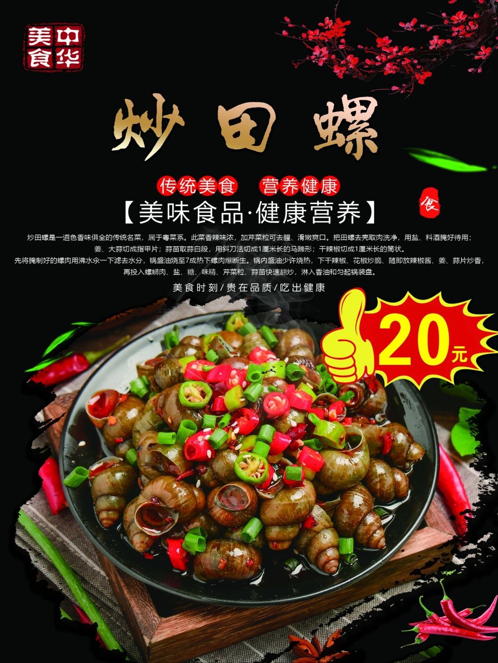 炒田螺香辣螺蛳促销宣传海报14