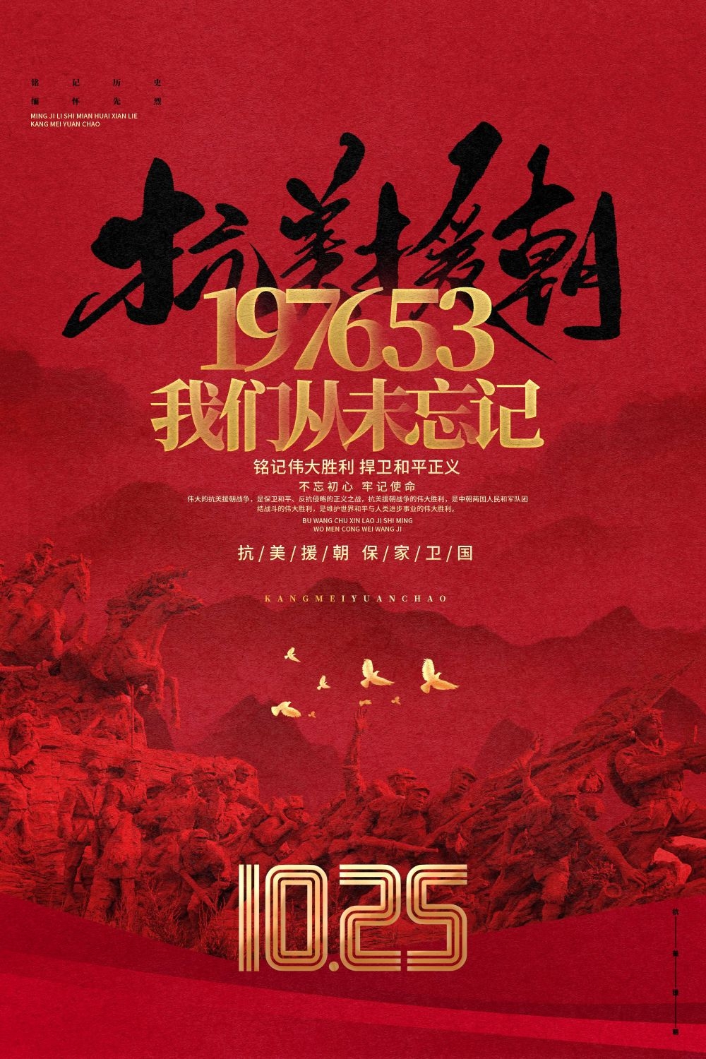 简约红色大气抗美援朝71周年纪念日宣传海报