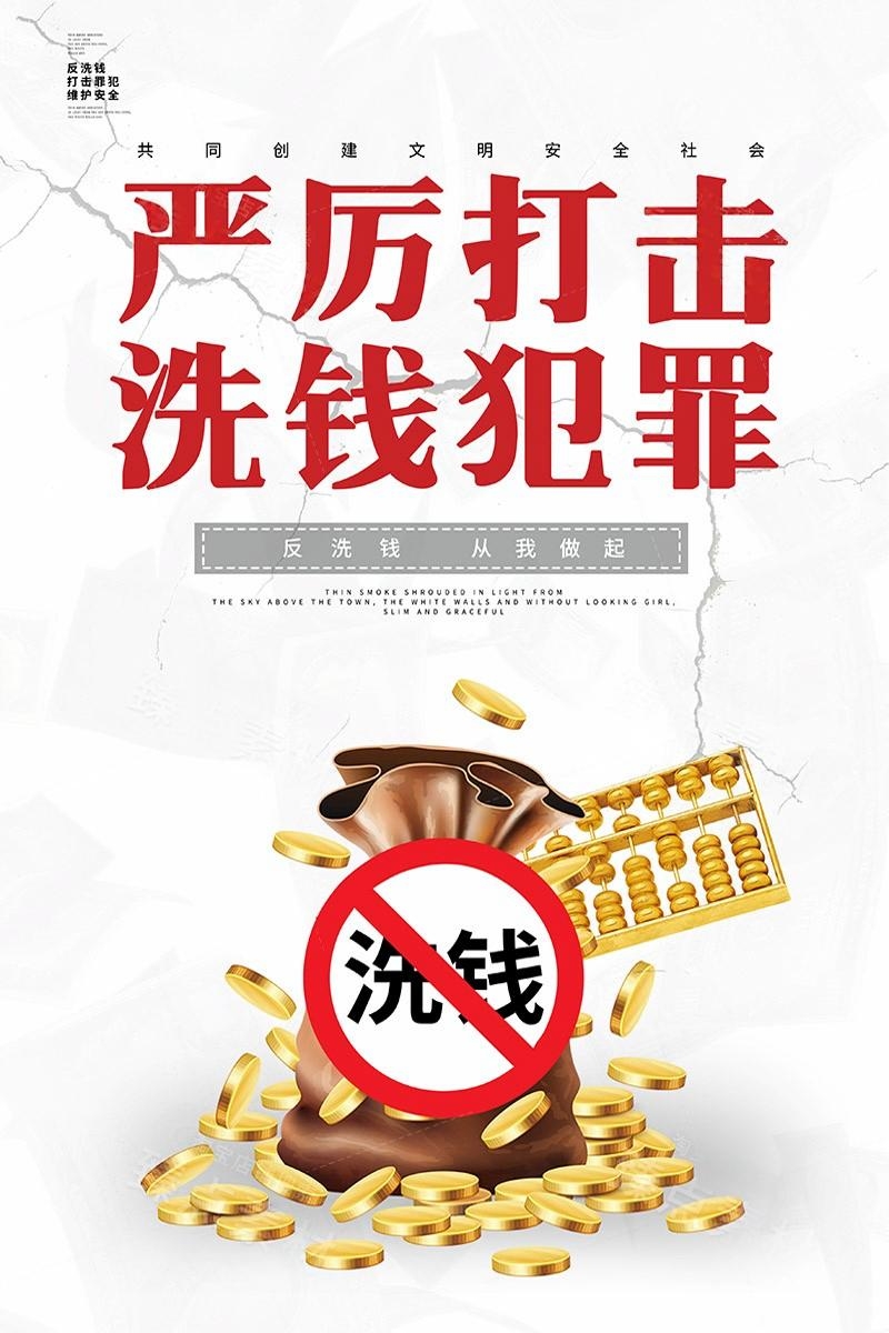 反洗钱防范知识宣传海报套图 (6)