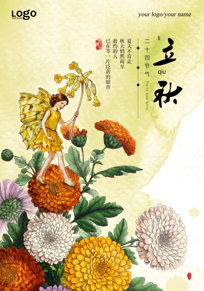 二十四节气立秋海报13