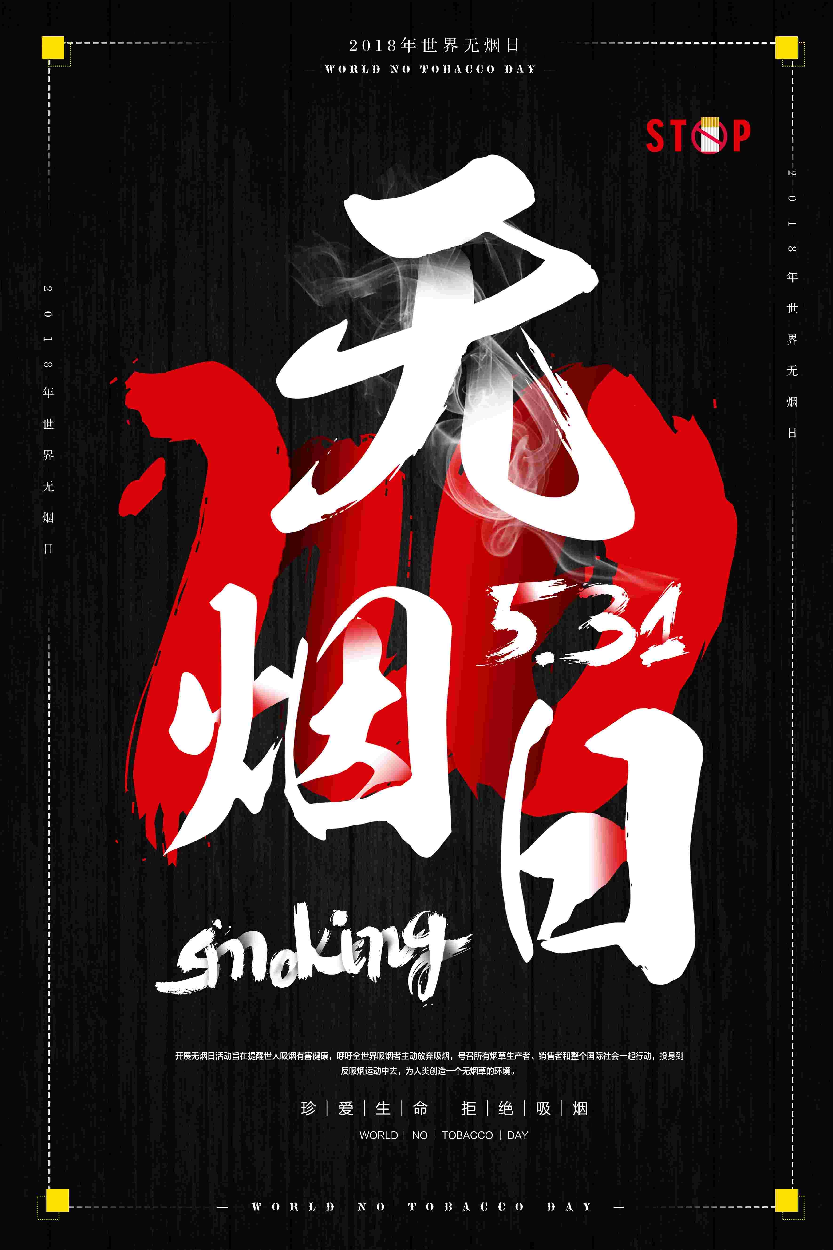 健康公益PSD海报模板世界无烟日禁止吸烟促销宣传单广告设计素8
