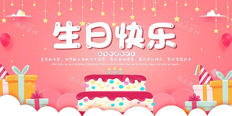 横版生日快乐背景展板 (33)