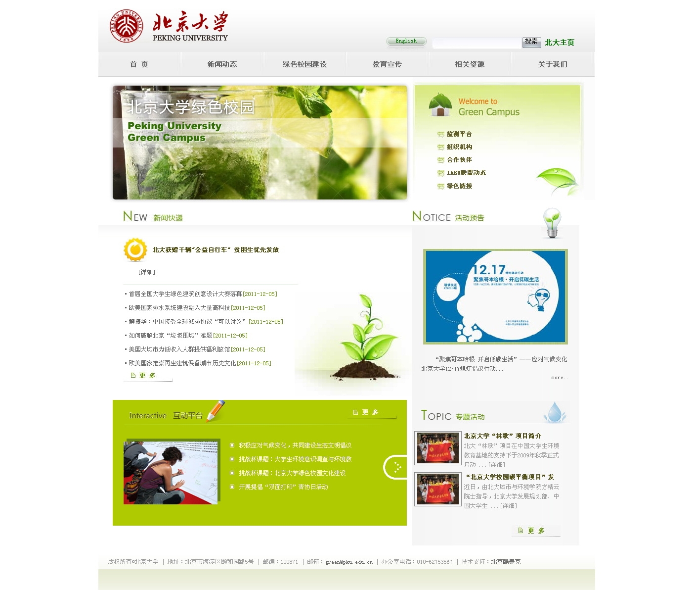 绿色校园北大教育宣传网页图片
